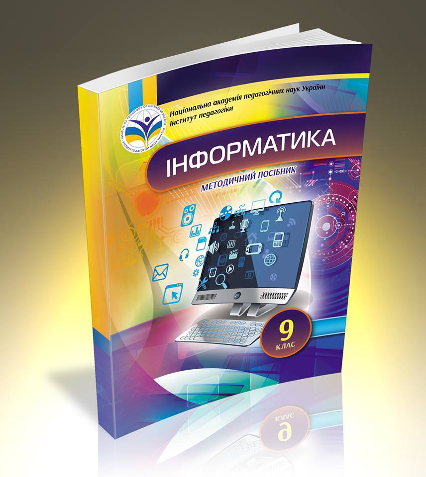 Інформатика методичній посібник 9 клас