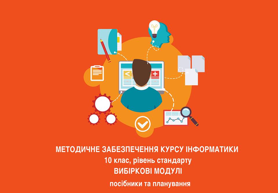 Методичне забезпечення викладання курсу інформатики 10 клас, рівень стандарту
