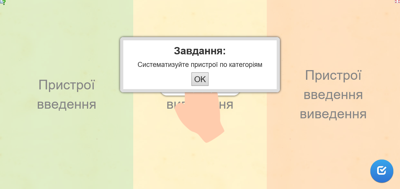 Інтерактивна вправа. Пристрої введення виведення інформації.
