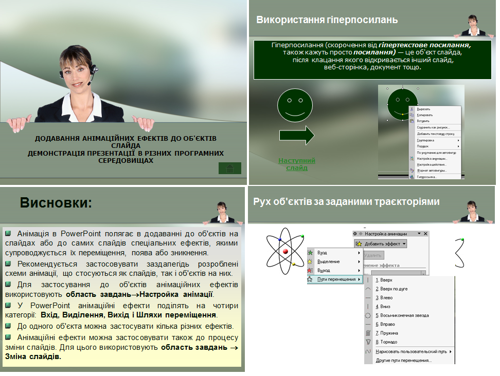 Урок 18-19. Додавання анімаційних ефектів до об'єктів слайда. Демонстрація презентації в різних програмних середовищах.
