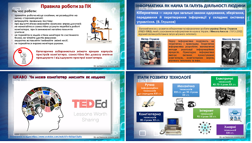 9 клас. Урок 1. Техніка безпеки при роботі з комп'ютером. Інформатика як наука та галузь діяльності людини