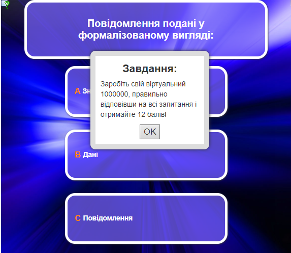 Інтерактивні вправи. Інформаційні технології. Гра "Перший мільйон"