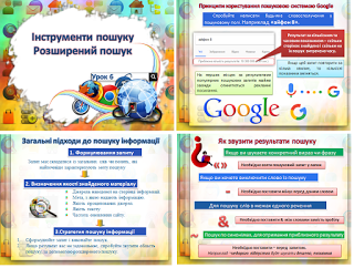 Урок 7. Пошук в Інтернеті. Розширений пошук