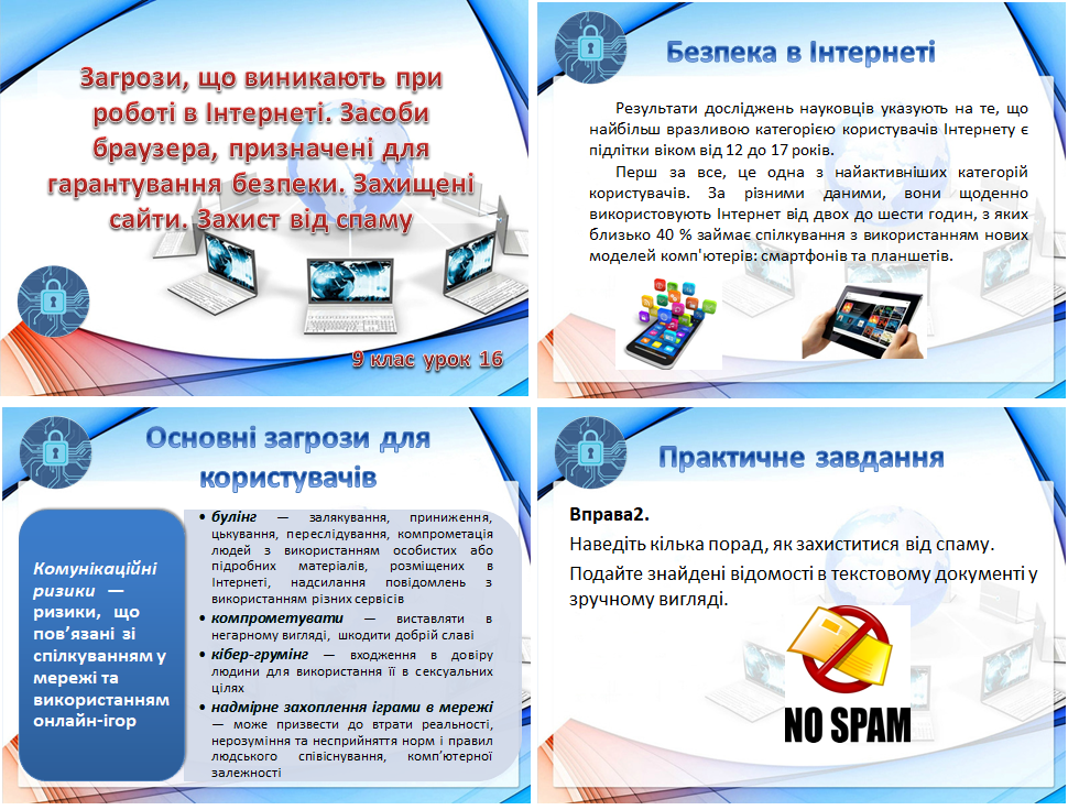9 клас. Урок 16. Загрози в Інтернеті. Захищені сайти. Захист від спаму