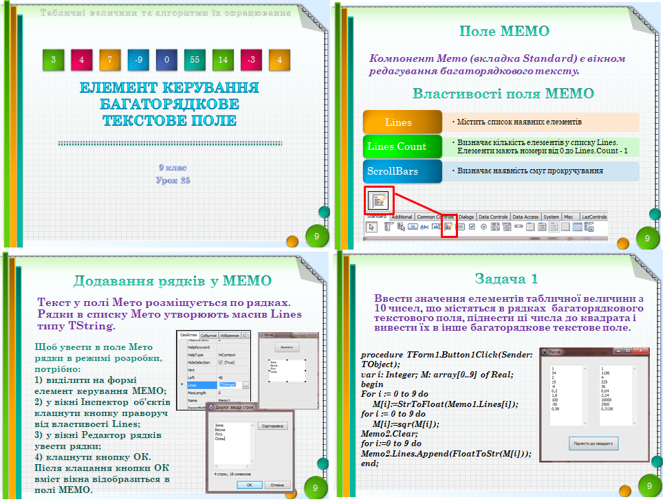 9 клас. Урок 25. Елемент керування. Багаторядкове текстове поле