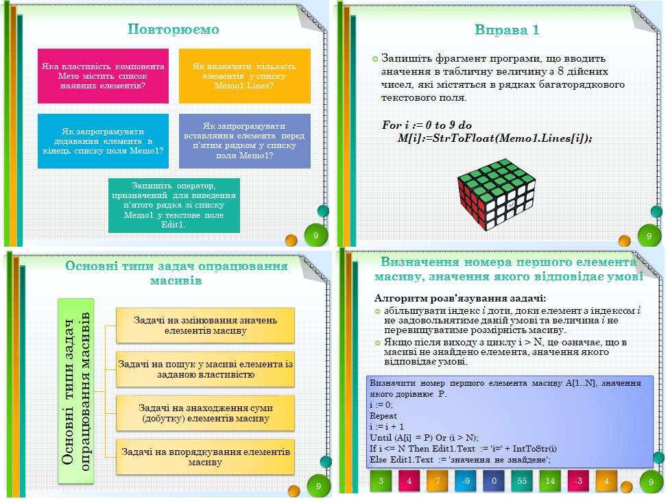 9 клас. Урок 26. Алгоритми опрацювання табличних величин