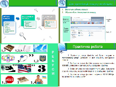 Пошук інформації на комп'ютері 