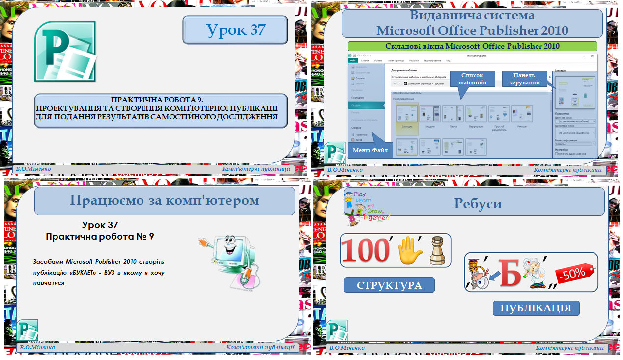 9 клас. Урок 37. Практична робота № 9. Створення комп'ютерної публікації