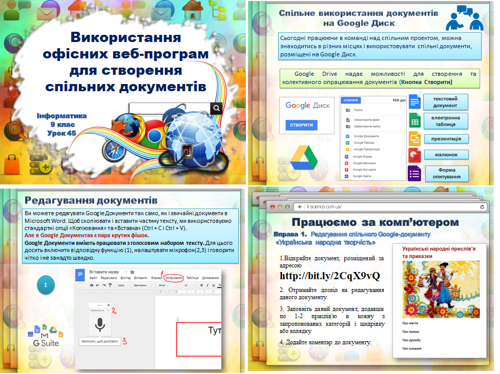 9 клас. Урок 45. Використання офісних веб-програм для створення спільних документів