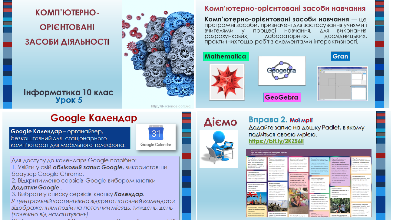 10 клас. Урок 5.Комп’ютерно-орієнтовані засоби діяльності
