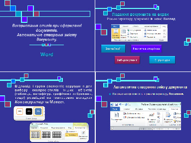 Використання стилів при оформленні документів. Автоматичне створення змісту  документу