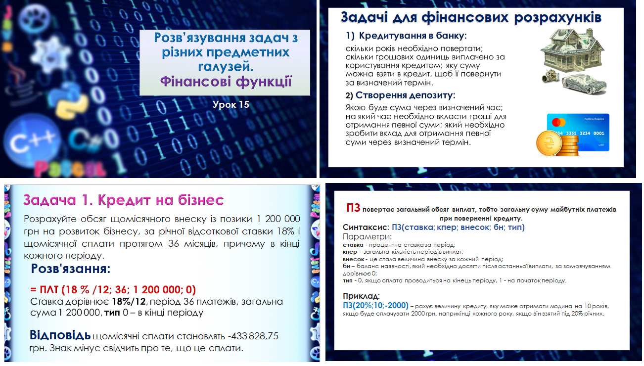 10 клас. Урок 15. Розв’язування задач з різних предметних галузей. Фінансові функції