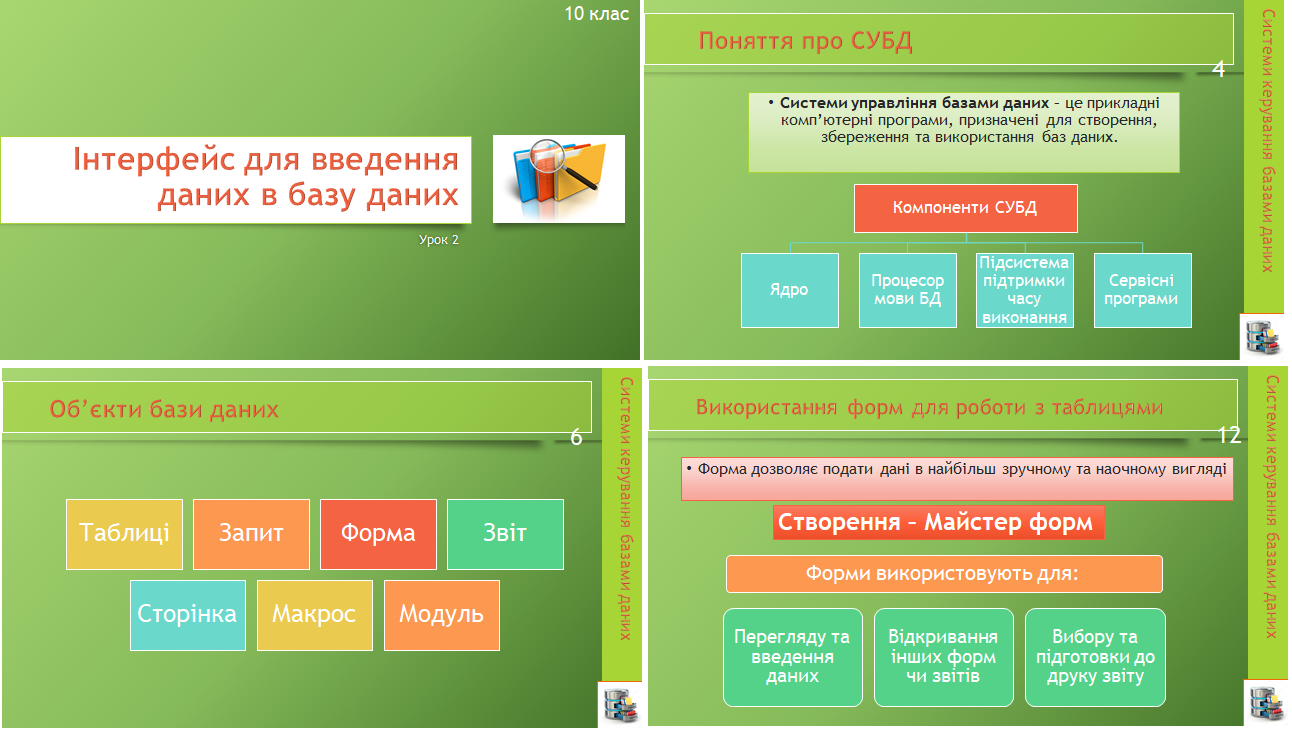10 клас. Урок 19.  Інтерфейс для введення даних в базу даних