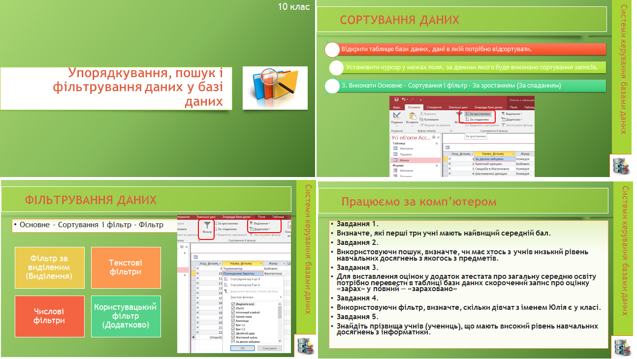 10 клас. Урок 21. Упорядкування, пошук, фільтрування даних