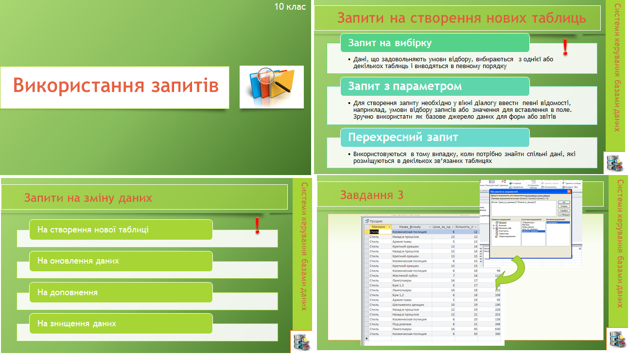 10 клас. Урок 22. Запити. Використання запитів