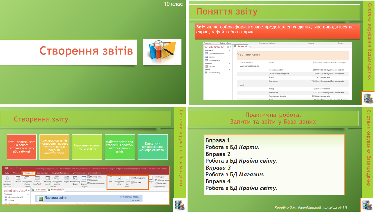 10 клас. Урок 23. Звіти. Практична робота