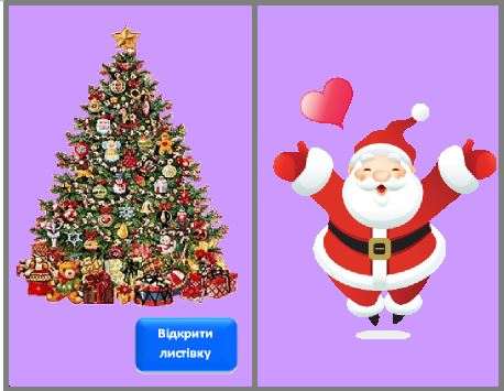 Проект у середовищі Scratch "Вітальна листівка з новим роком"