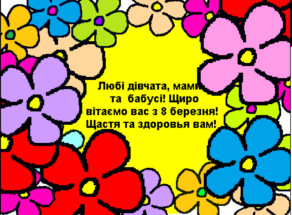 Проект у середовищі Scratch "Вітальна листівка до 8 Березня"