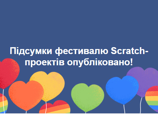 Результати фестивалю Scrаtch-проектів.