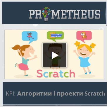 Курс «Алгоритми і проекти Scratch» на платформі Prometheus