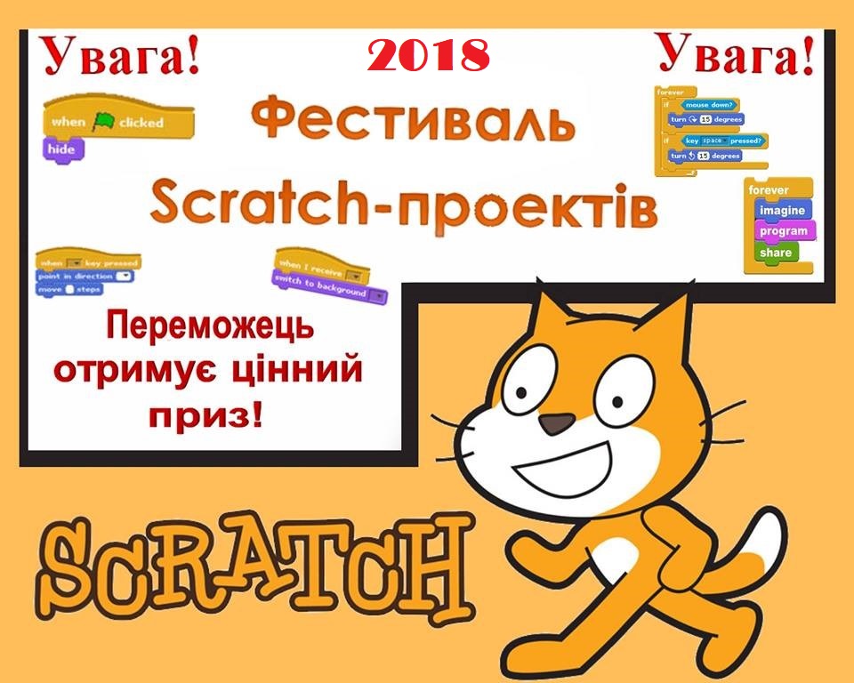 Фестиваль Scratch - проектів 2018