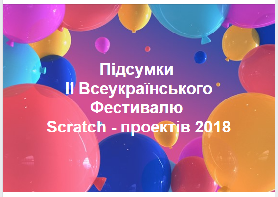 Підсумки ІІ Всеукраїнського фестивалю Scrаtch-проектів 2018