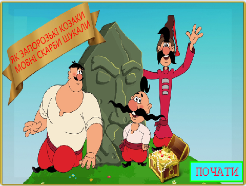 «Як запорозькі козаки мовні скарби шукали». Переможець ІІІ фестивалю Scrаtch-проектів у номінації «Навчаємося разом з Рудим Котом»