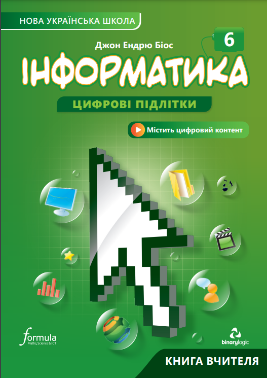 Електронний методичний посібник, щодо проведення усіх уроків інформатики 5-6 класів