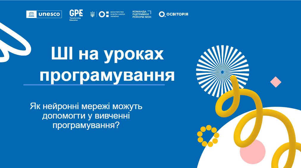 Роль ШІ у навчанні програмуванню