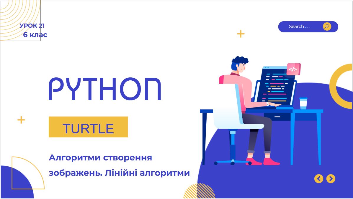 Урок 2. Алгоритми створення зображень. Лінійні алгоритми