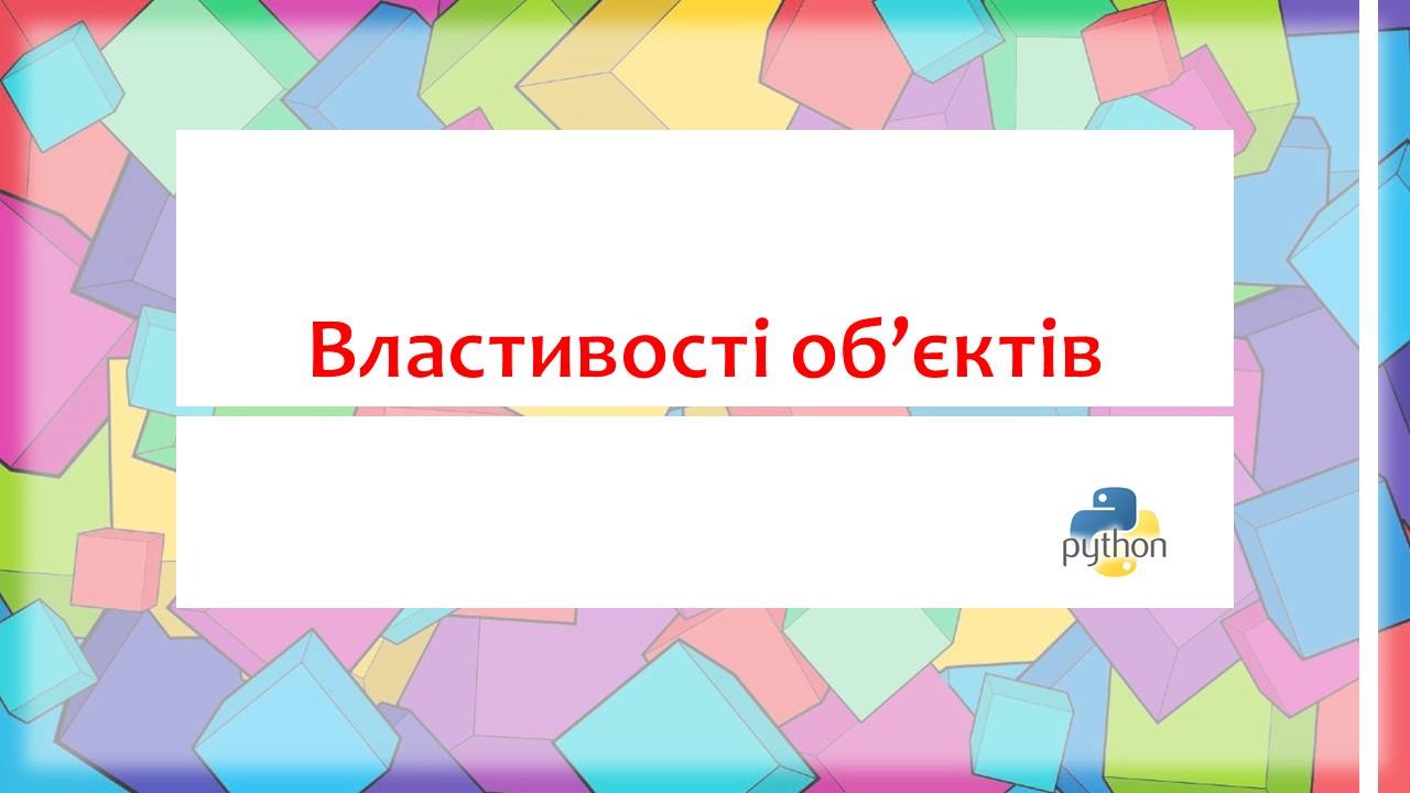 Урок 2. Властивості об'єктів