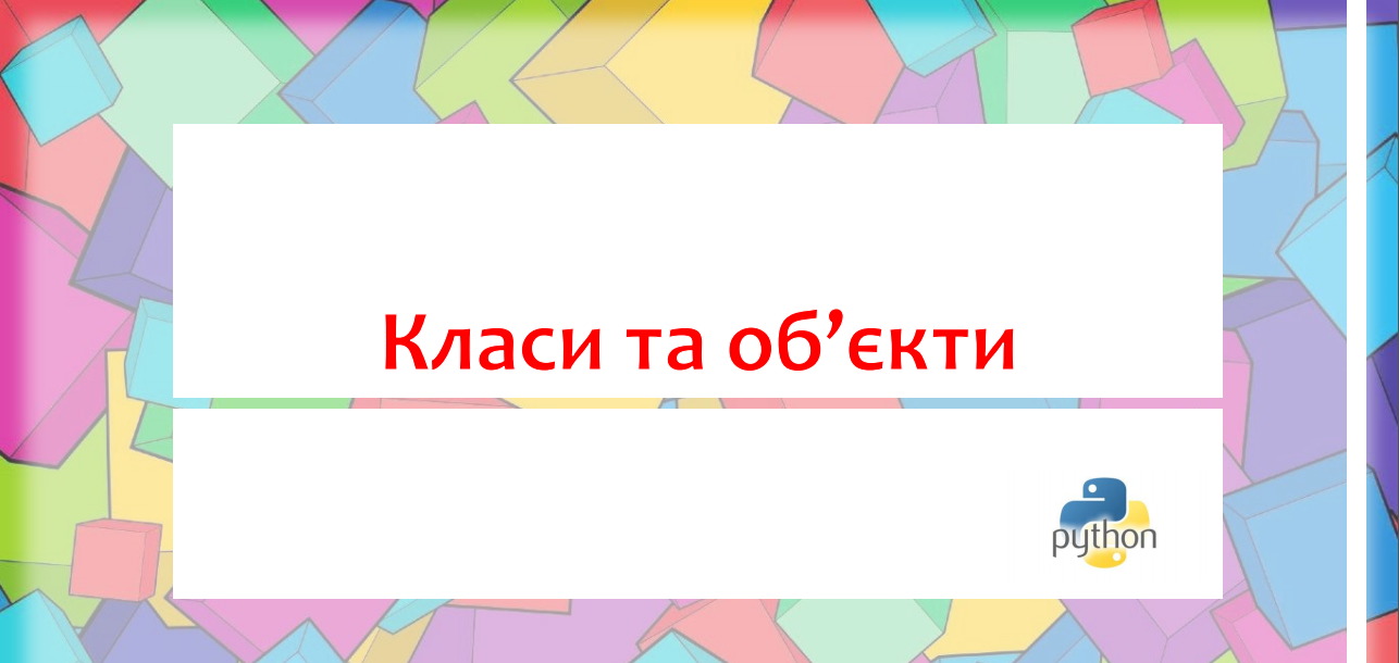 Урок 1. Класи та об'єкти