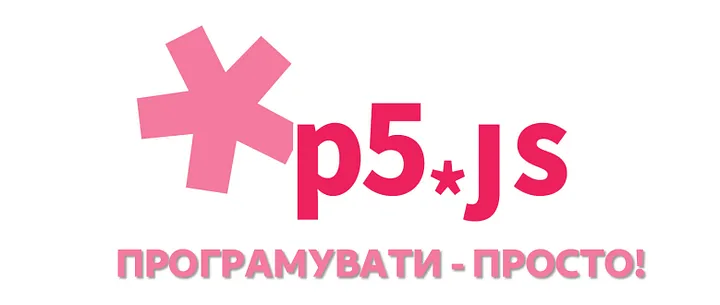 P5.js : Програмувати просто ?