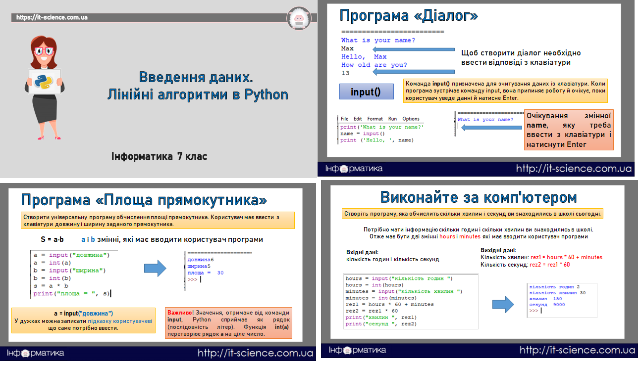 Введення даних.  Лінійні алгоритми в Python