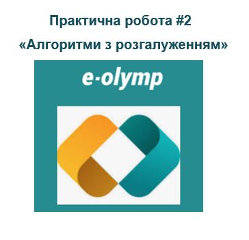 Практична робота "Алгоритми з розгалуженням"