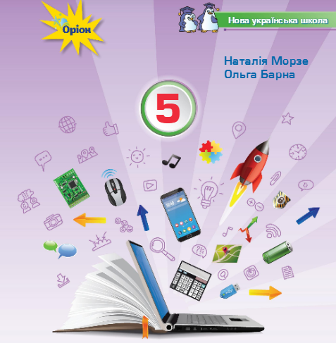 Підручник з інформатики для 5 класу (авт. Н.Морзе, О.Барна)