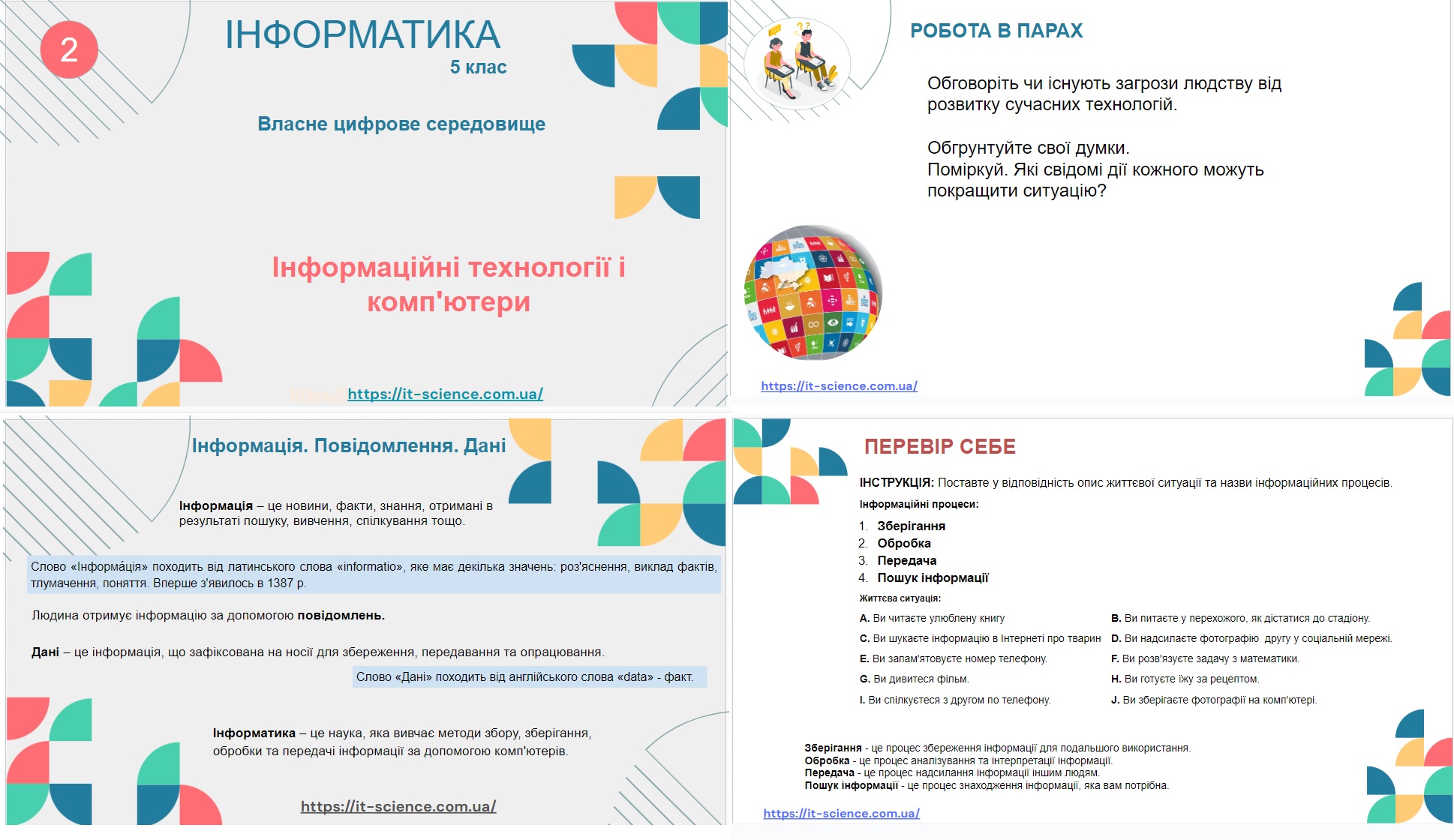 Урок 2. Інформаційні технології і комп'ютери.
