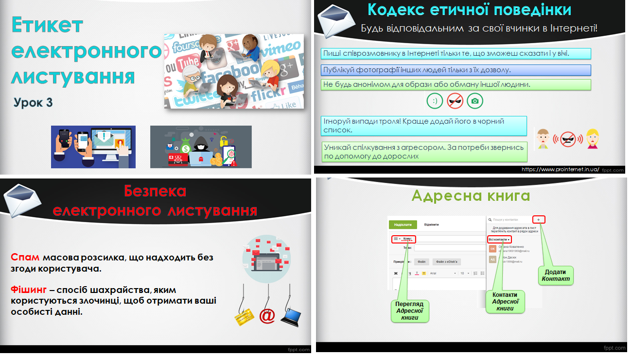 Урок 3. ОНОВЛЕНО. Етикет електронного листування