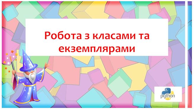 Робота з класами та екземплярами