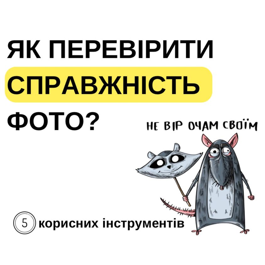 Як перевірити справжність фото?
