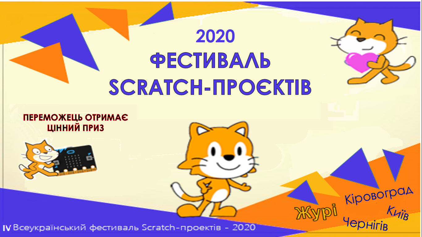 ІV фестиваль Scratch-проєктів