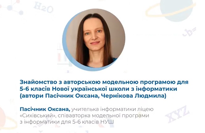 Інформатика в 5 класі НУШ від Оксани Пасічник