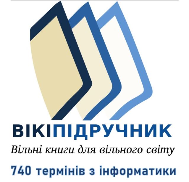 Термінологічний словник з інформатики