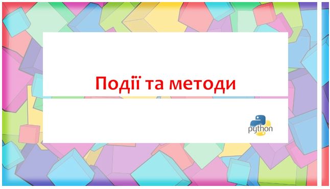 Події та методи