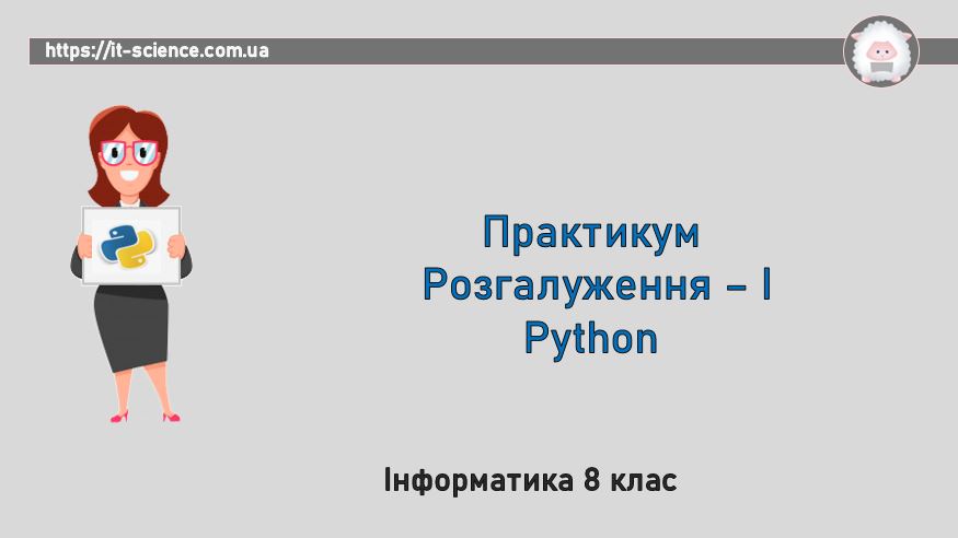 Практикум з програмування. Python