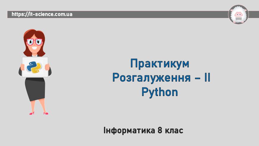 Практикум з програмування. Python. Частина-ІІ