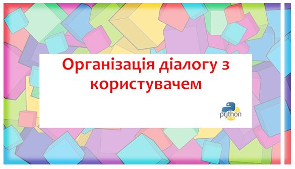 Організація діалогу з користувачем