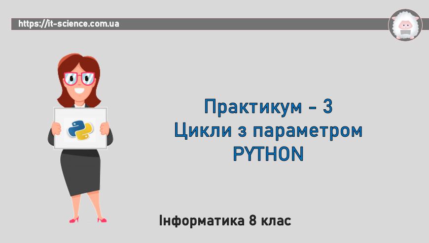 Практикум з програмування. Python. Частина - ІІІ