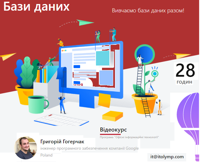 Бази Даних. Відеокурс