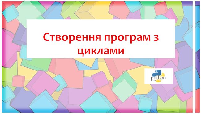 Цикли. Повторення